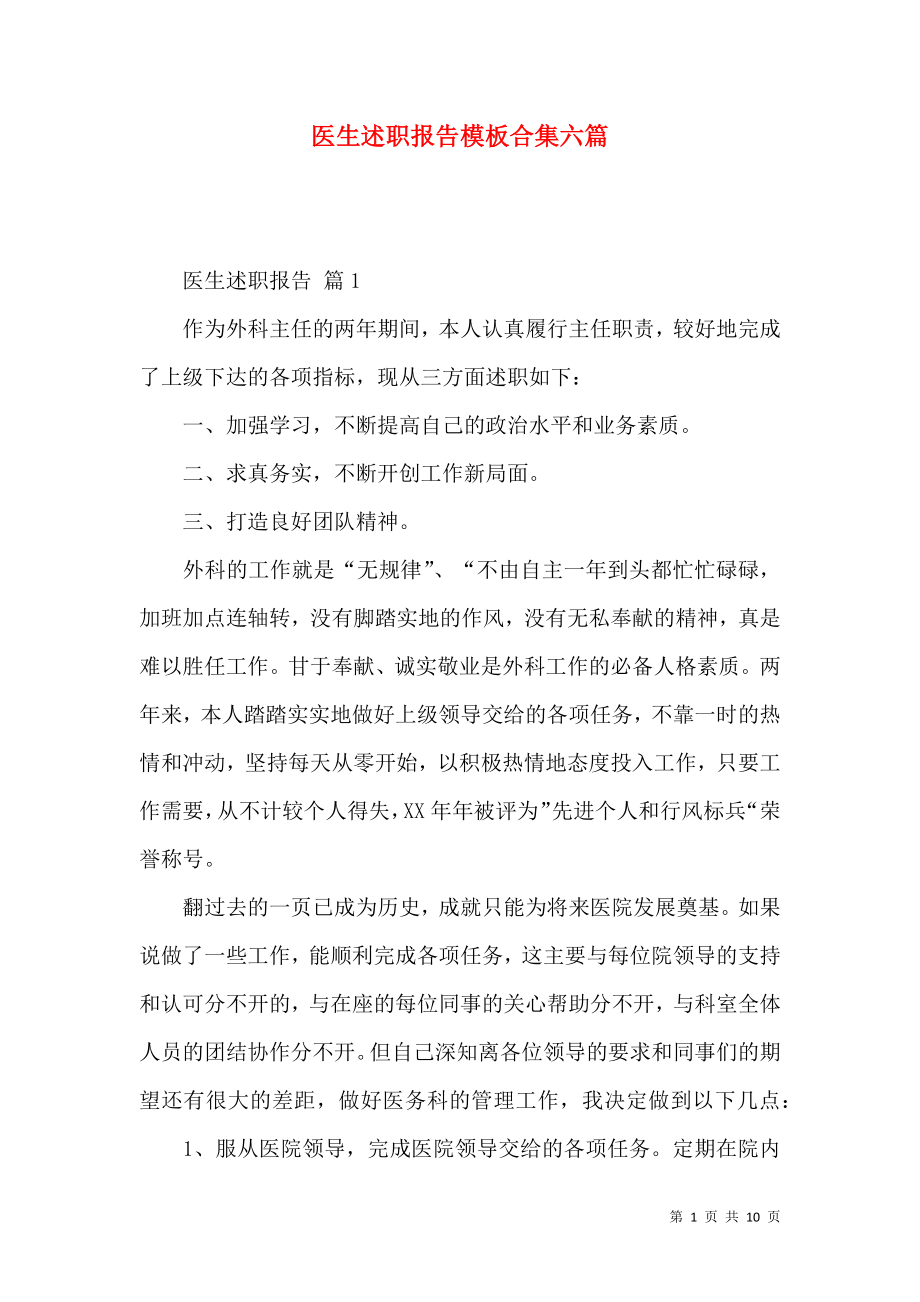 医生述职报告模板合集六篇（一）_第1页