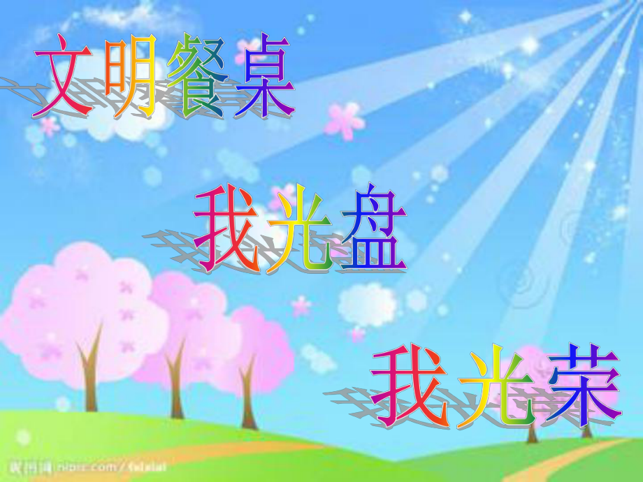 班会文明餐桌我光盘我光荣_第1页