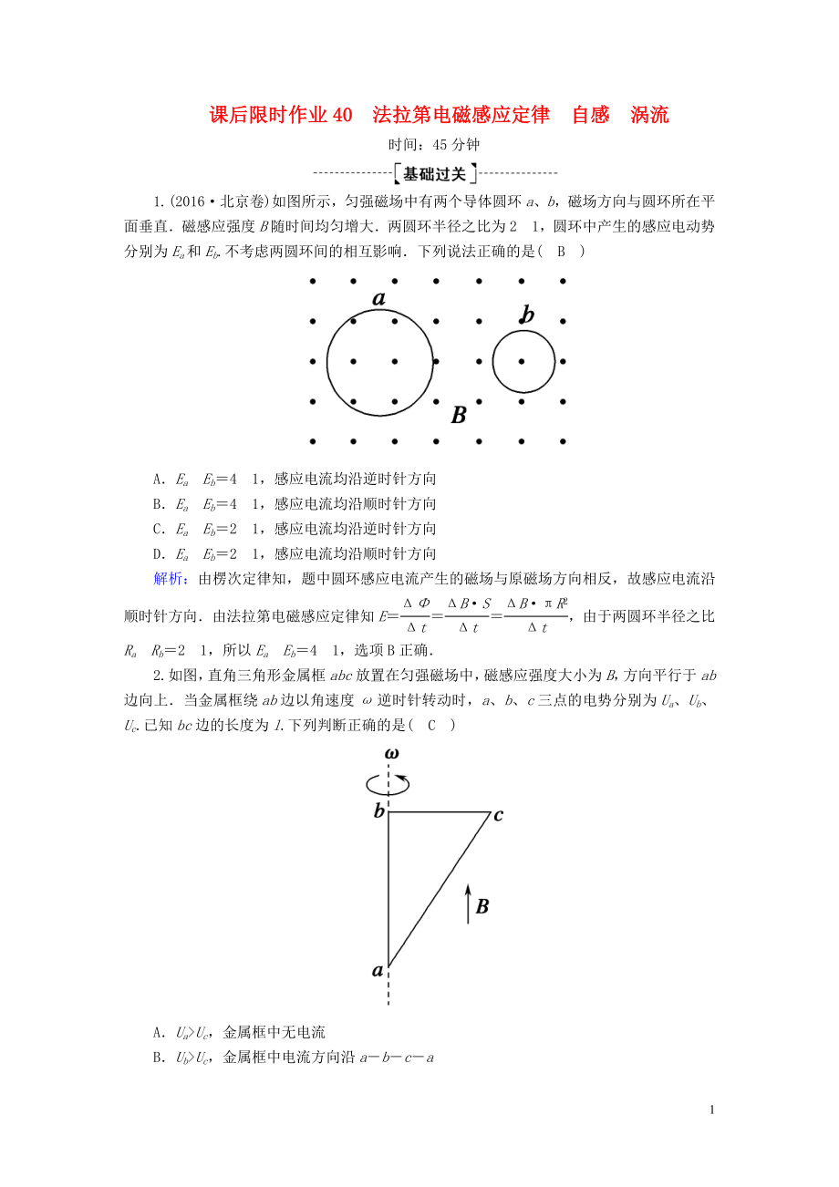 2020版高考物理一輪復(fù)習(xí) 課后限時作業(yè)40 法拉第電磁感應(yīng)定律 自感 渦流（含解析）新人教版_第1頁