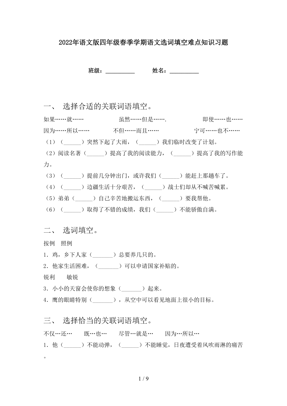 2022年语文版四年级春季学期语文选词填空难点知识习题_第1页
