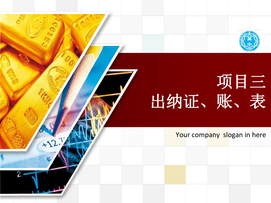 出纳课件项目三出纳证账表_第1页