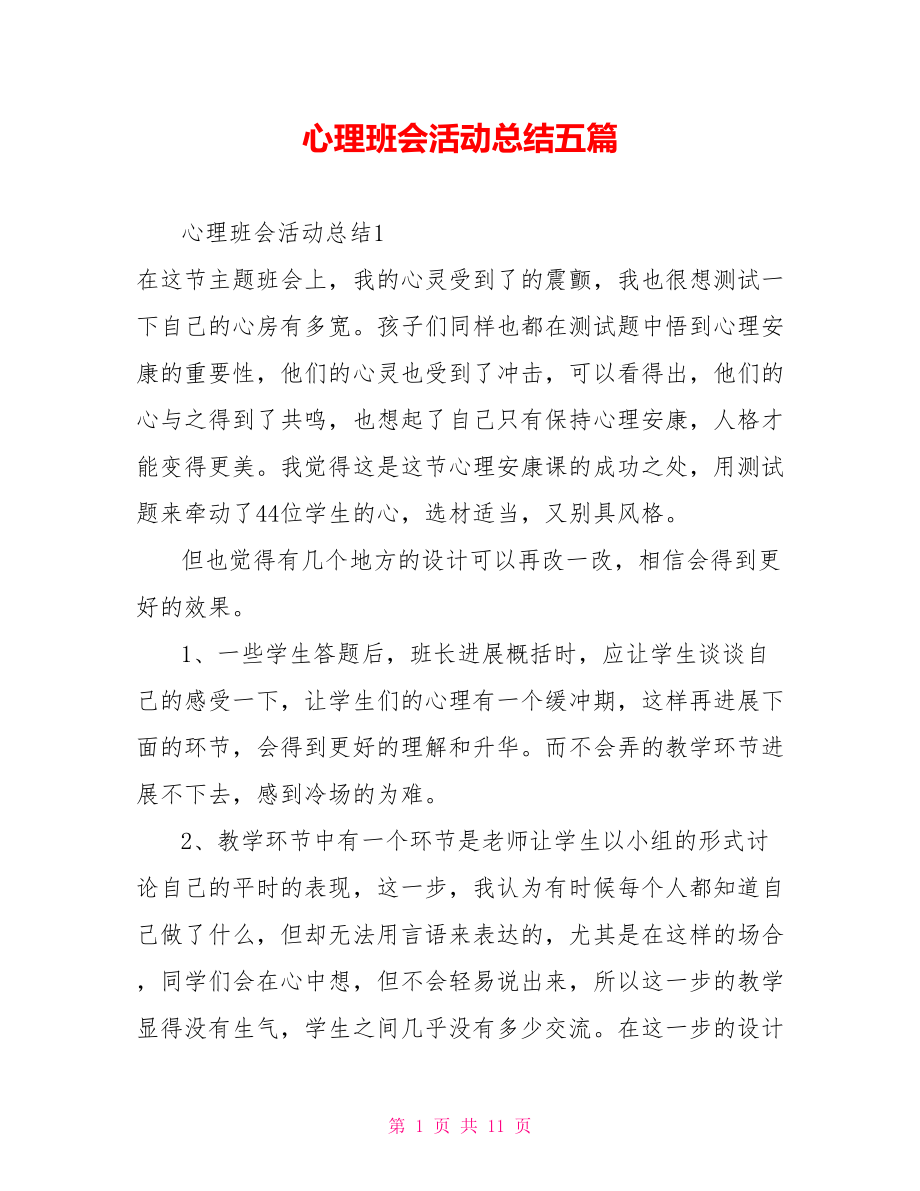 心理班会活动总结五篇_第1页