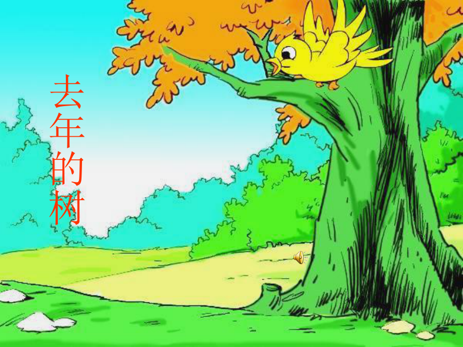 去年的树课件 (2)_第1页