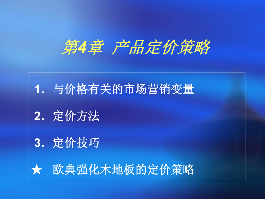 产品定价方法及策略_第1页