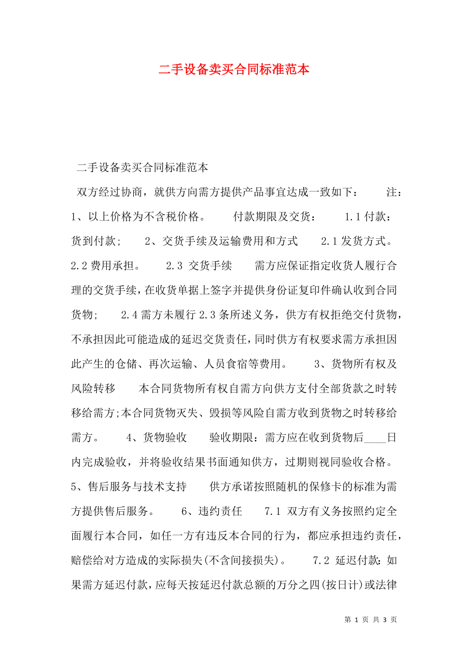 二手设备卖买合同标准范本_第1页