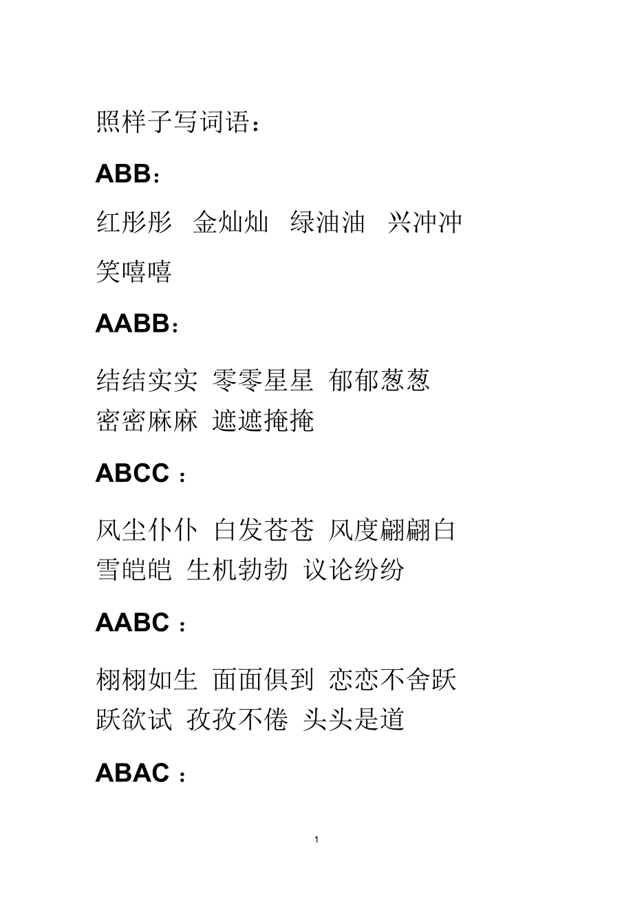 照样子写词语_第1页