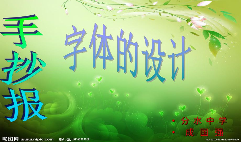 手抄报字体的设计课件_第1页