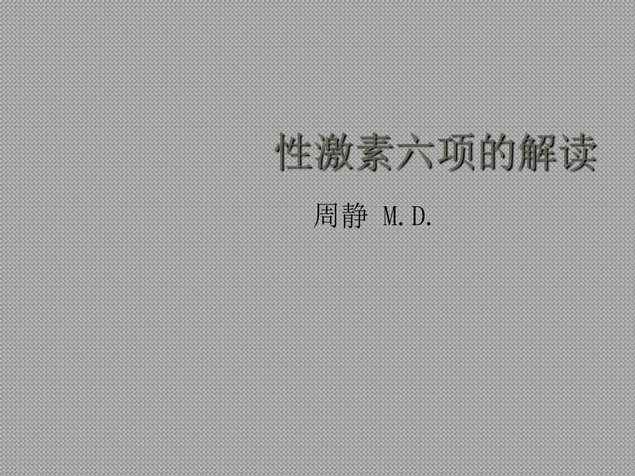 性激素六项的解读_第1页