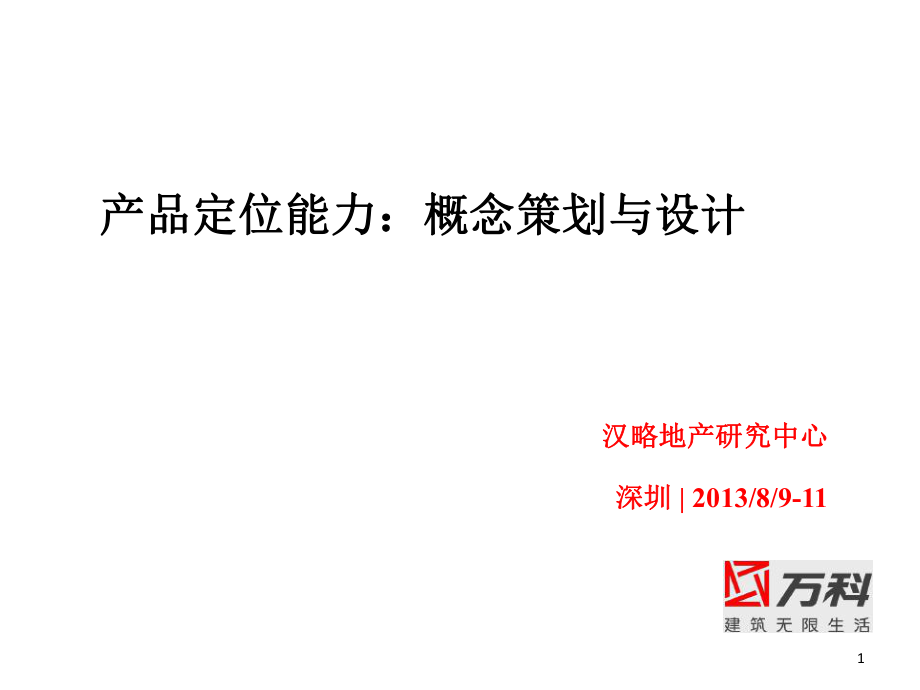 产品定位能力概念策划与设计1_第1页