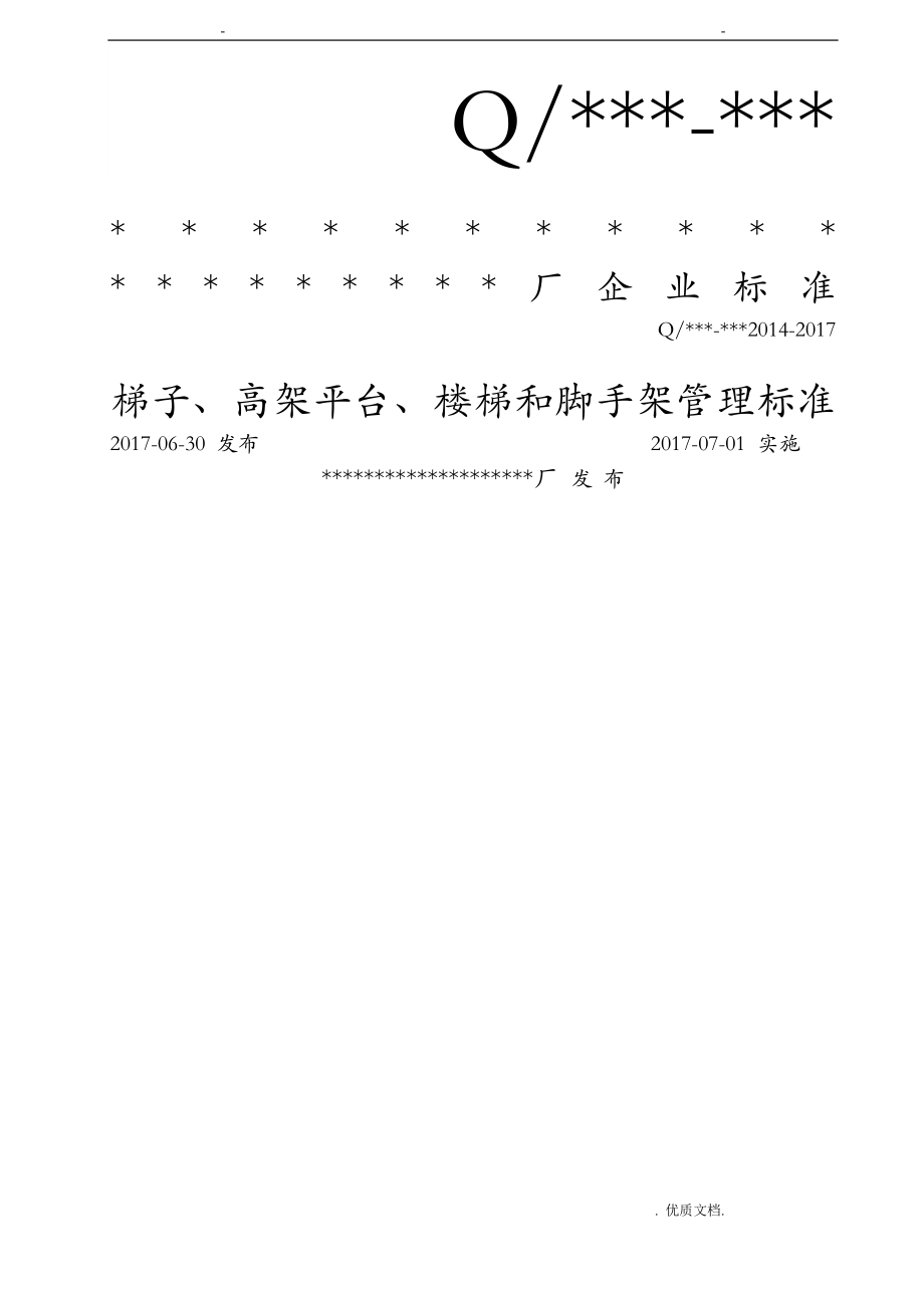 梯子高架平台楼梯和脚手架管理标准_第1页