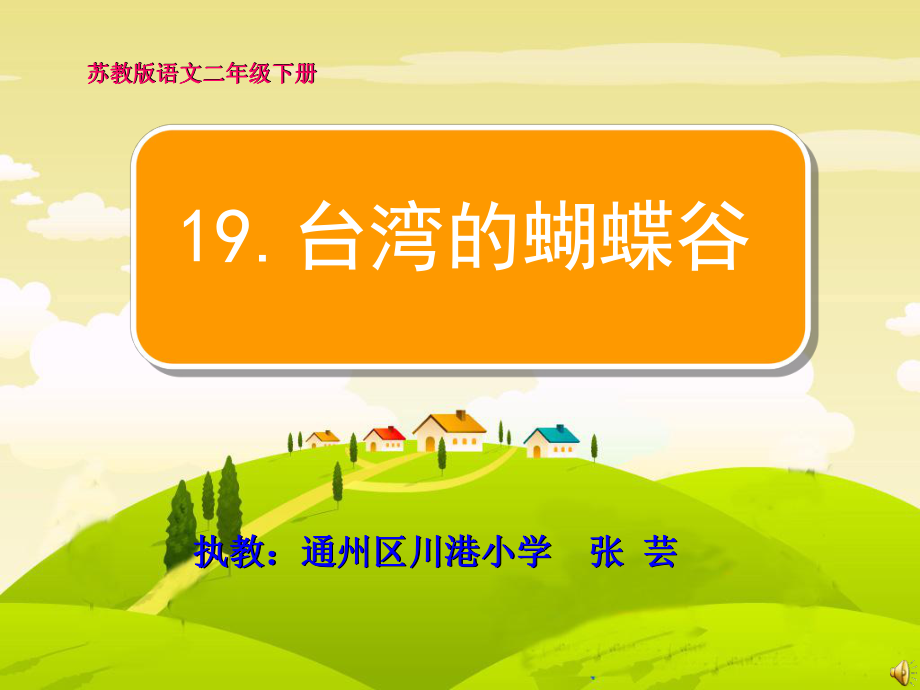 台湾的蝴蝶谷（修改稿）1111_第1页