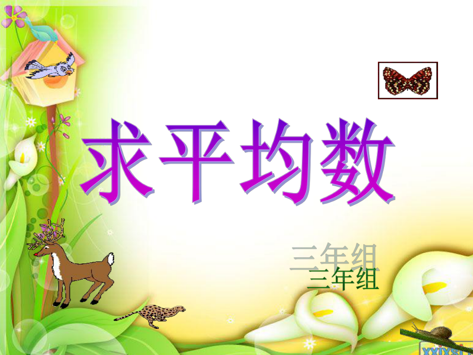第三单元平均数 (2)_第1页