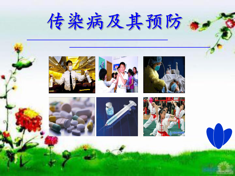 第一节传染病及其预防_第1页