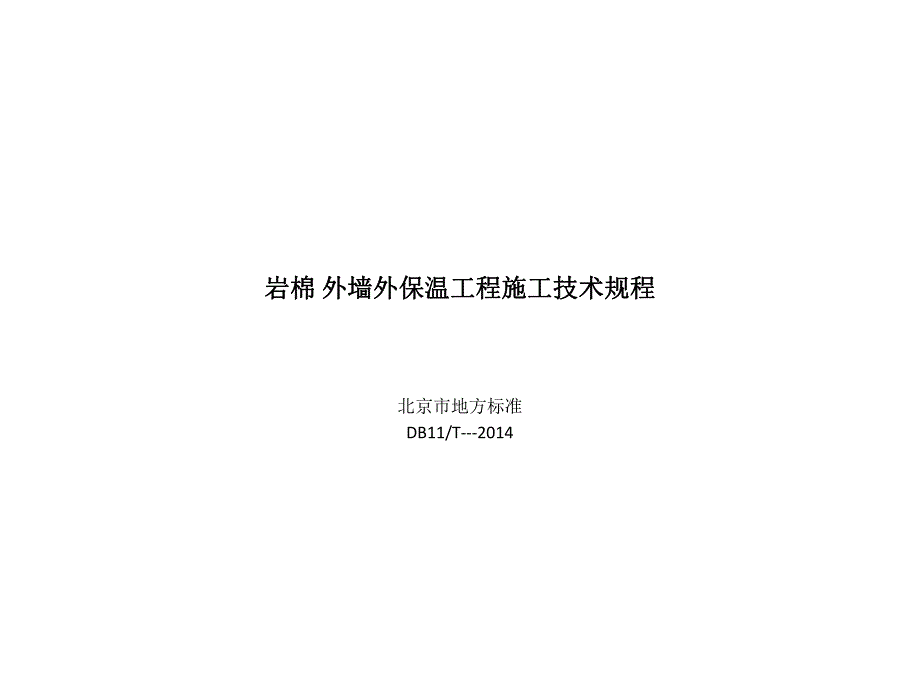 岩棉外墙外保温工程施工技术规程整理_第1页