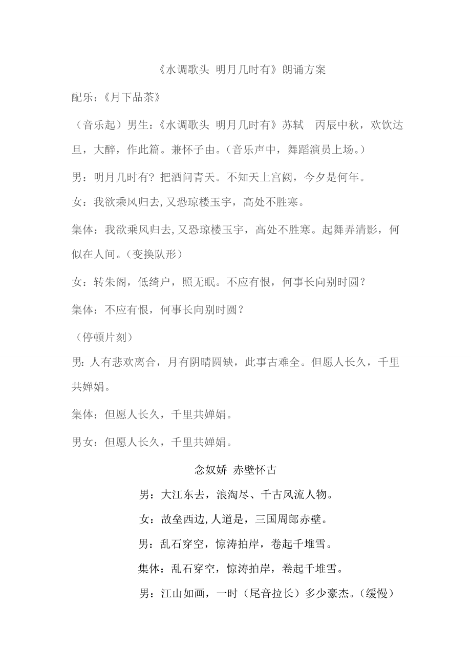 水调歌头明月几时有朗诵方案_第1页