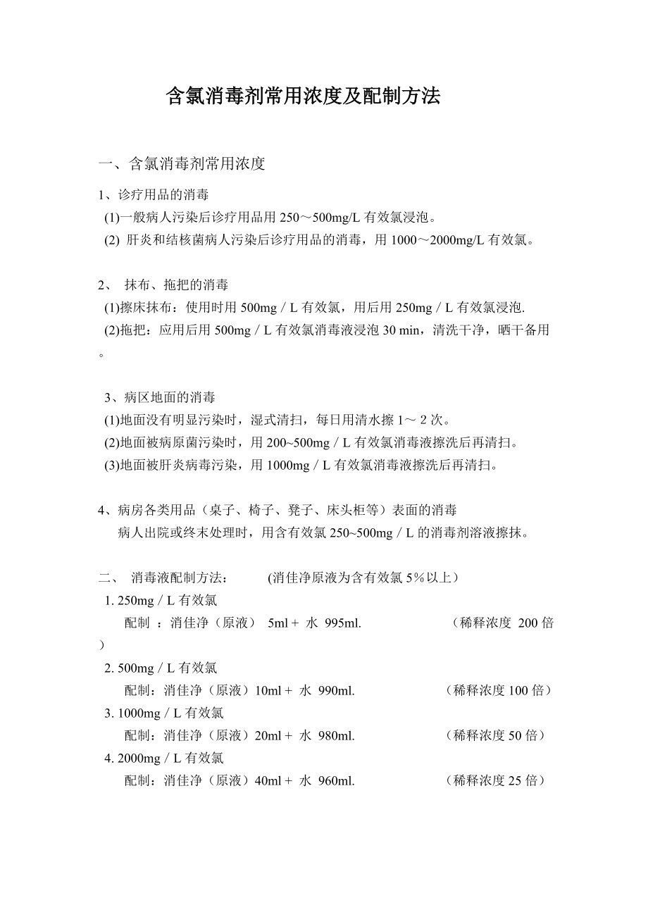 含氯消毒剂常用浓度及配制方法_第1页