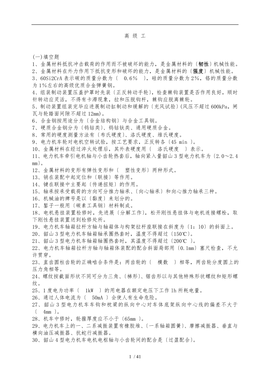 电力机车钳工-高级工复习题(完整)_第1页