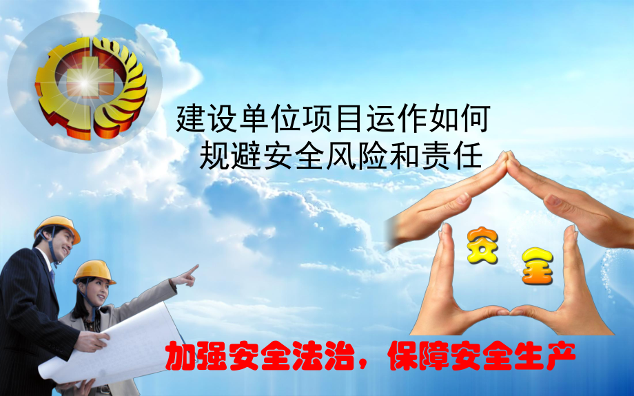 建设单位项目运作如何规避安全风险和责任安全演讲(PPT31页)_第1页