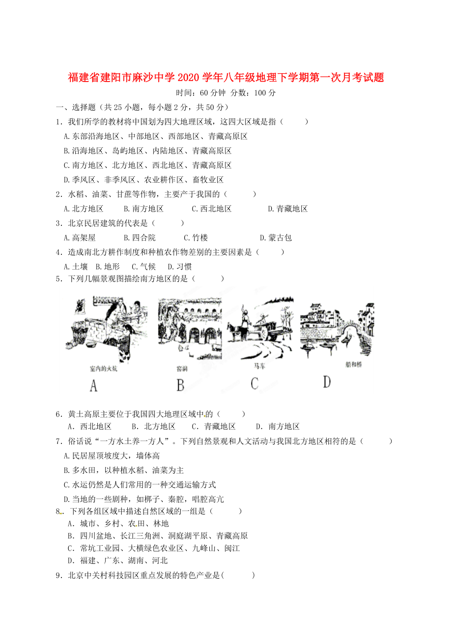 福建省建阳市麻沙中学八年级地理下学期第一次月考试题无答案_第1页