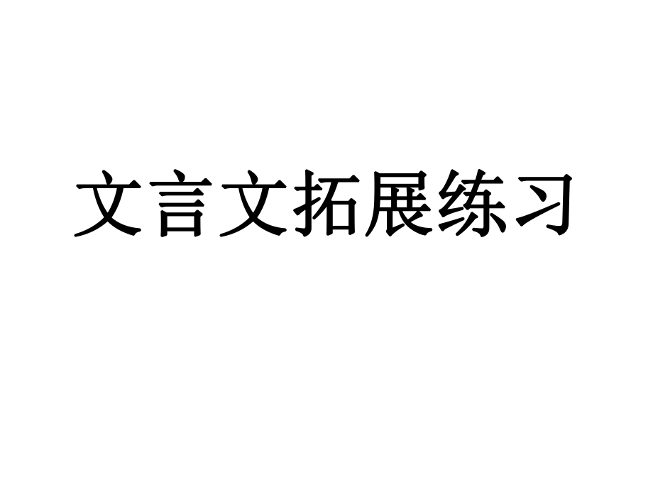文言文典题讲习_第1页