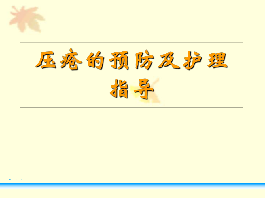 压疮的护理措施课件_第1页
