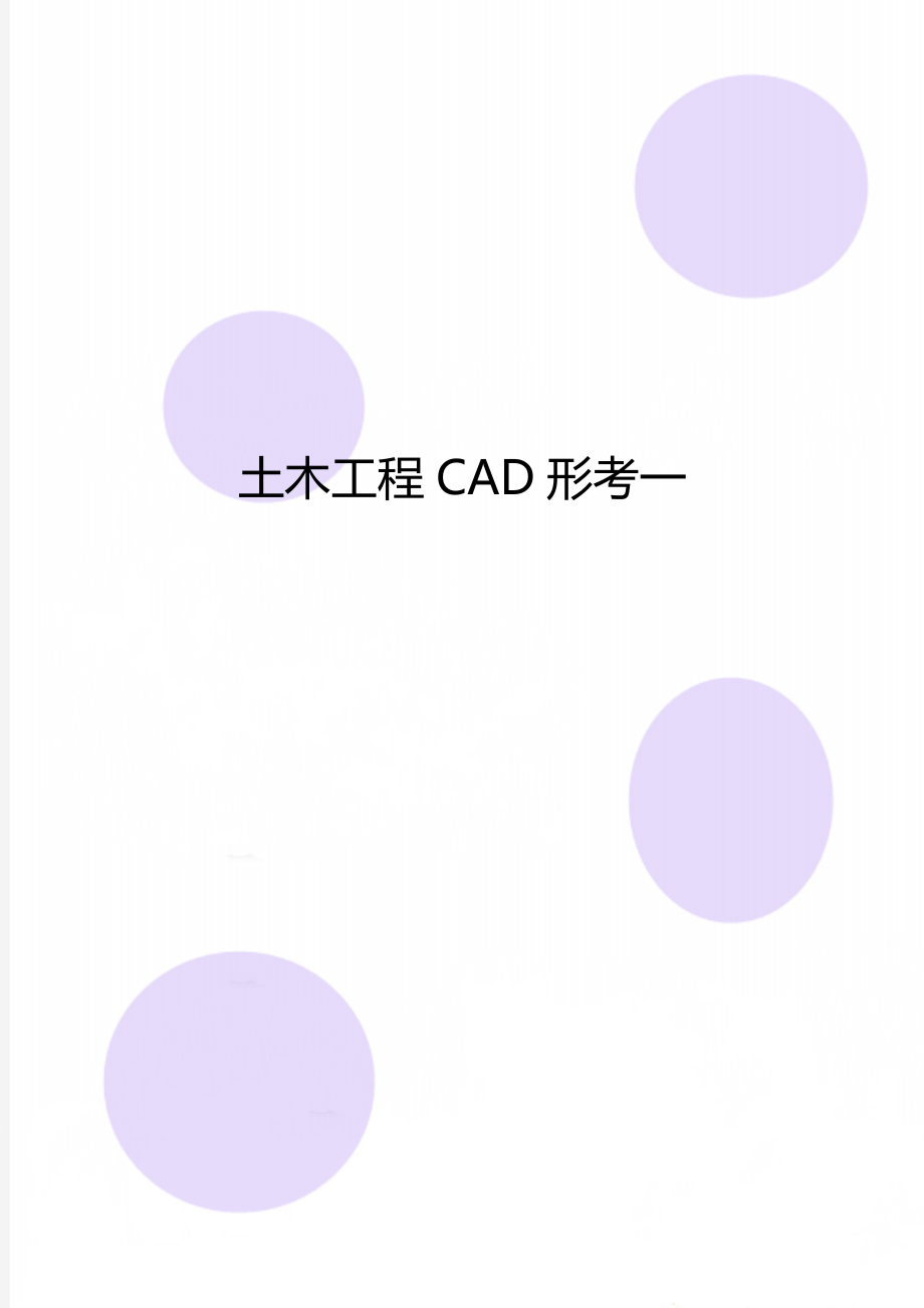 土木工程CAD形考一_第1页