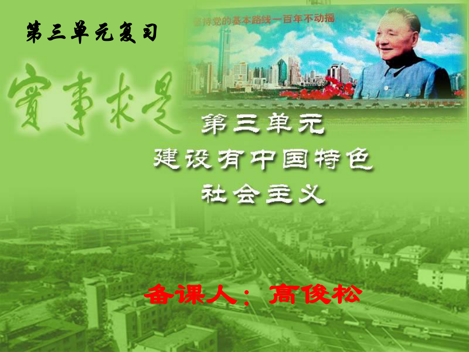 第三单元复习建设中国特色社会主义_第1页