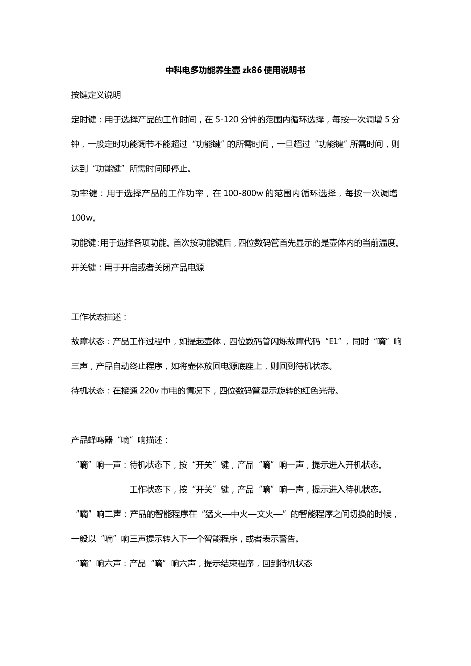 中科电多功能养生壶zk86使用说明书_第1页