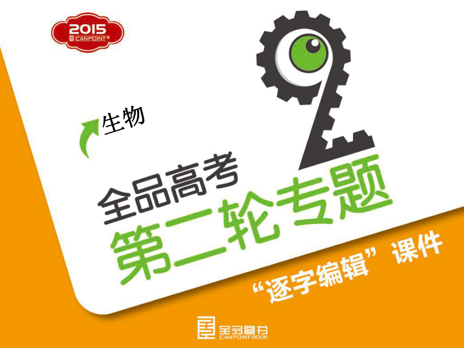 生命系统的细胞基础生物_第1页