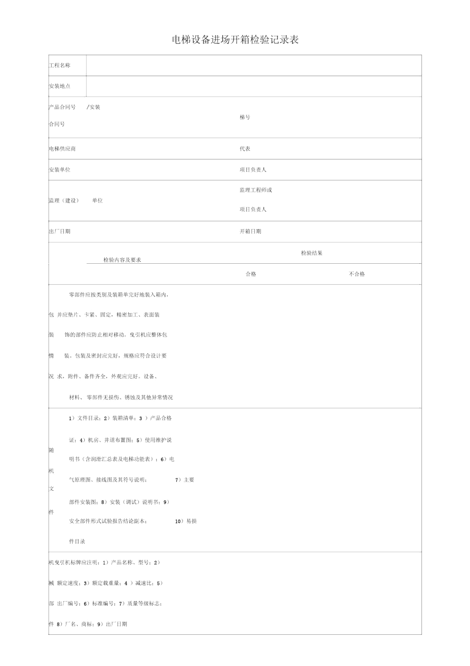 电梯设备进场开箱检验记录表_第1页