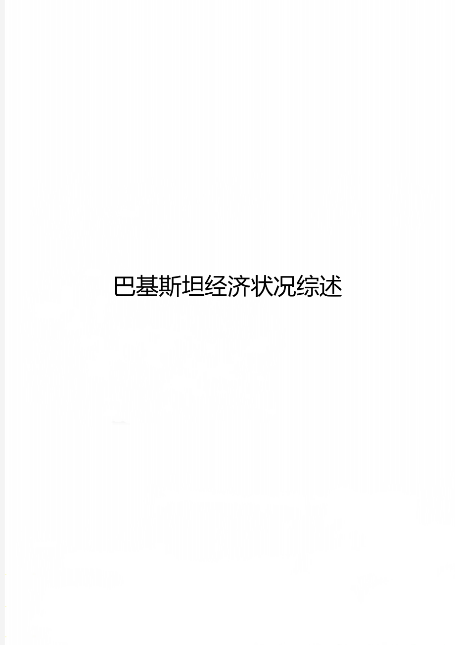 巴基斯坦经济状况综述_第1页