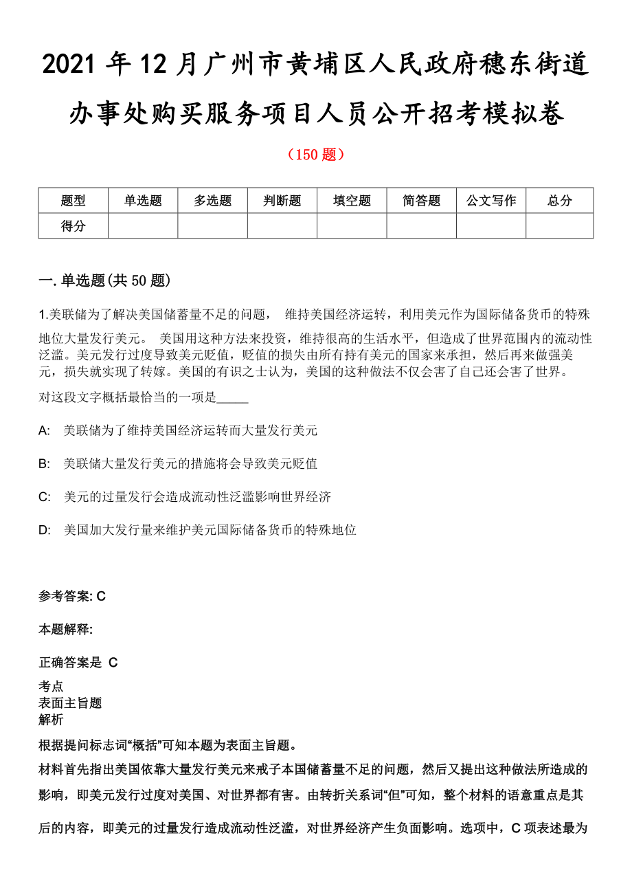 2021年12月广州市黄埔区人民政府穗东街道办事处购买服务项目人员公开招考模拟卷第五期（附答案带详解）_第1页
