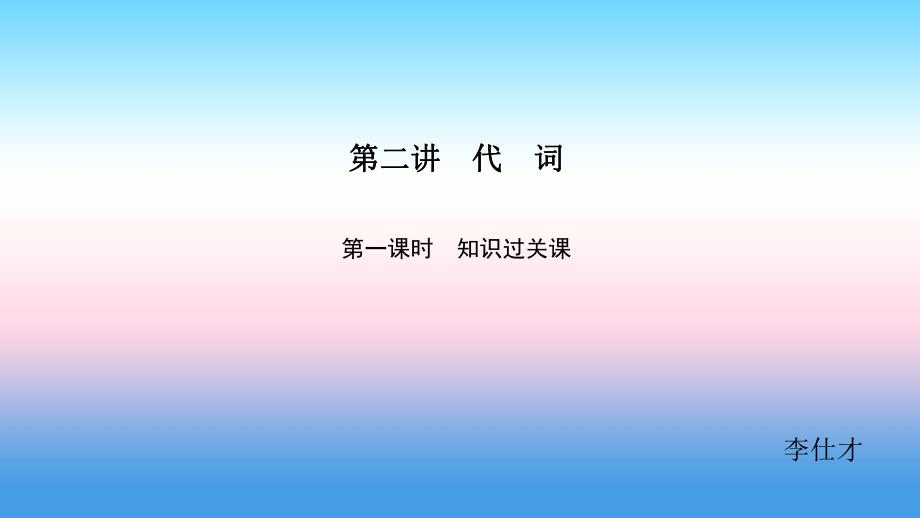 2019高考英语 基础保分篇 第二讲 代词课件 新人教版_第1页