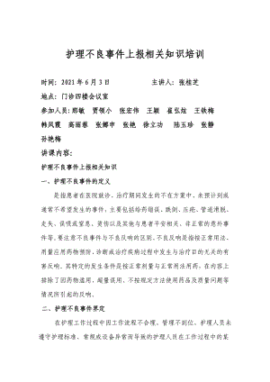 護(hù)理不良事件上報相關(guān)知識培訓(xùn)