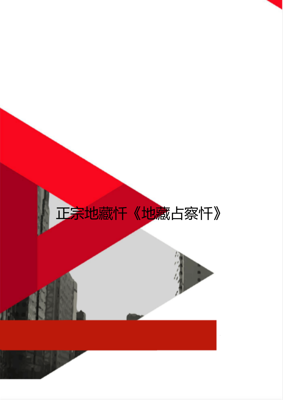 正宗地藏忏《地藏占察忏》_第1页