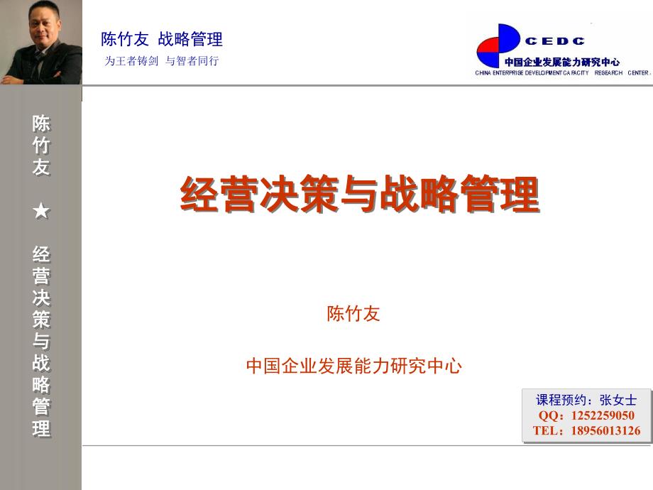 陈竹友经营决策与战略管理_第1页