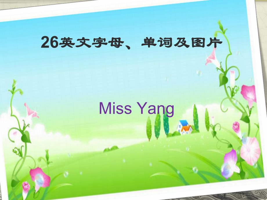 26英文字母、单词及图片 (2)_第1页