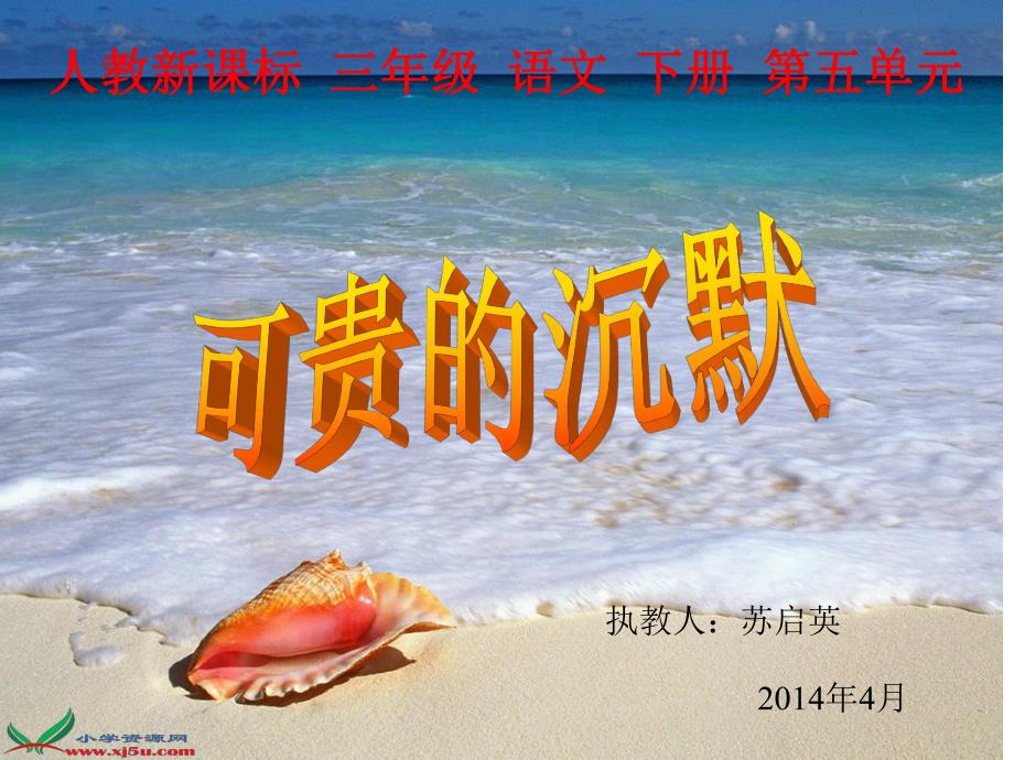 （人教新课标）三年级语文下册课件可贵的沉默3_第1页