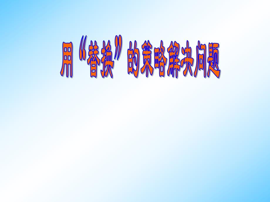 《解决问题的策略_替换法》PPT课件_第1页