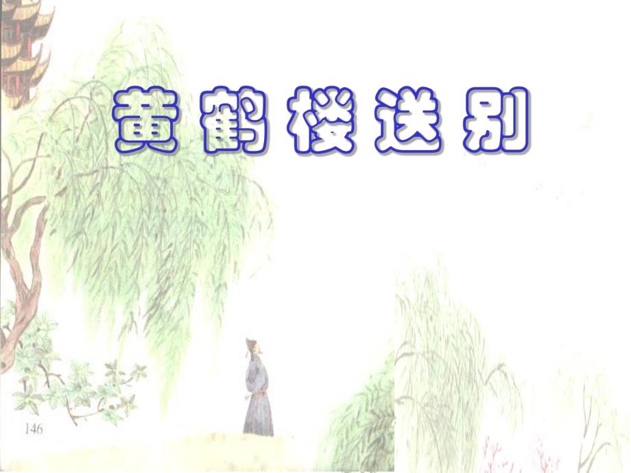 黄鹤楼送别 (6)_第1页