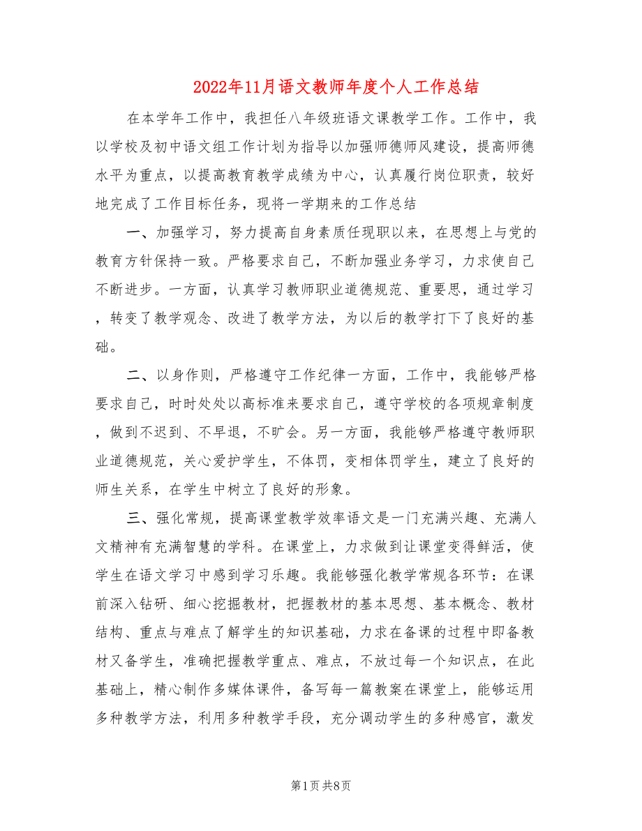 2022年11月语文教师年度个人工作总结_第1页