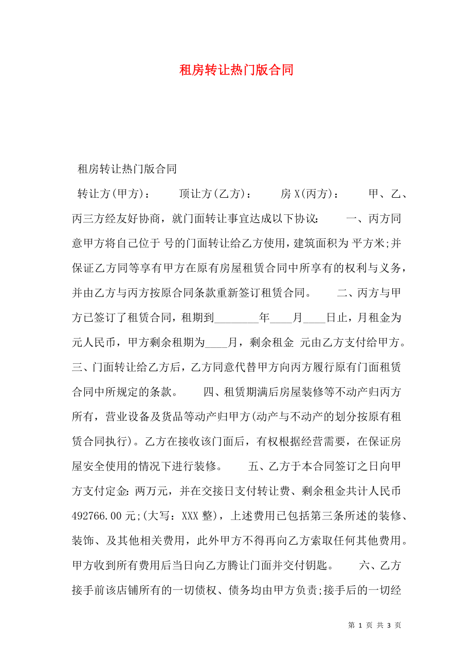 租房转让热门版合同_第1页