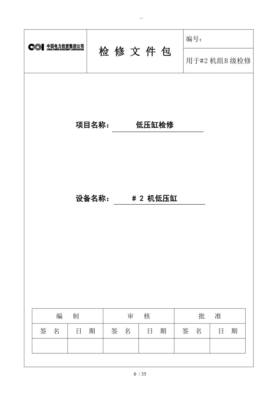 汽轮机本体低压缸检修文件全全资料包_第1页