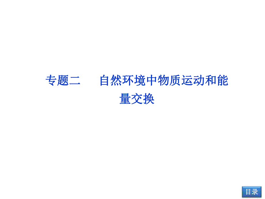 部分专题二第1讲自然环境中物质运动和能量交换_第1页