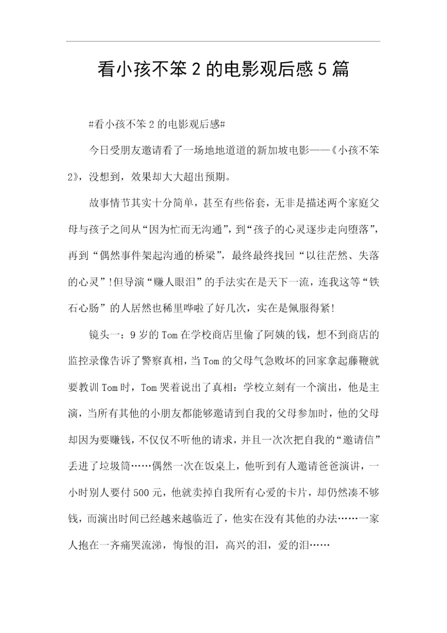 看小孩不笨2的电影观后感5篇_第1页