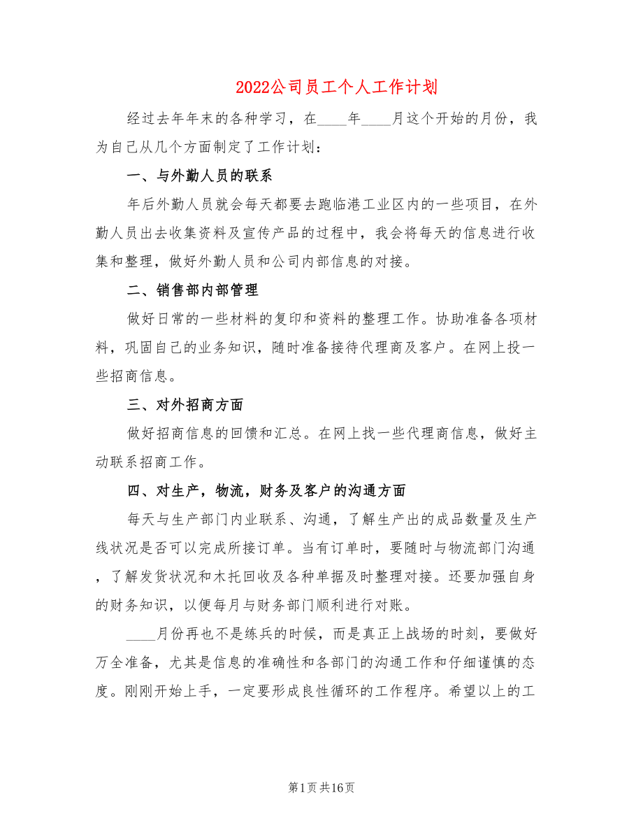 2022公司员工个人工作计划_第1页