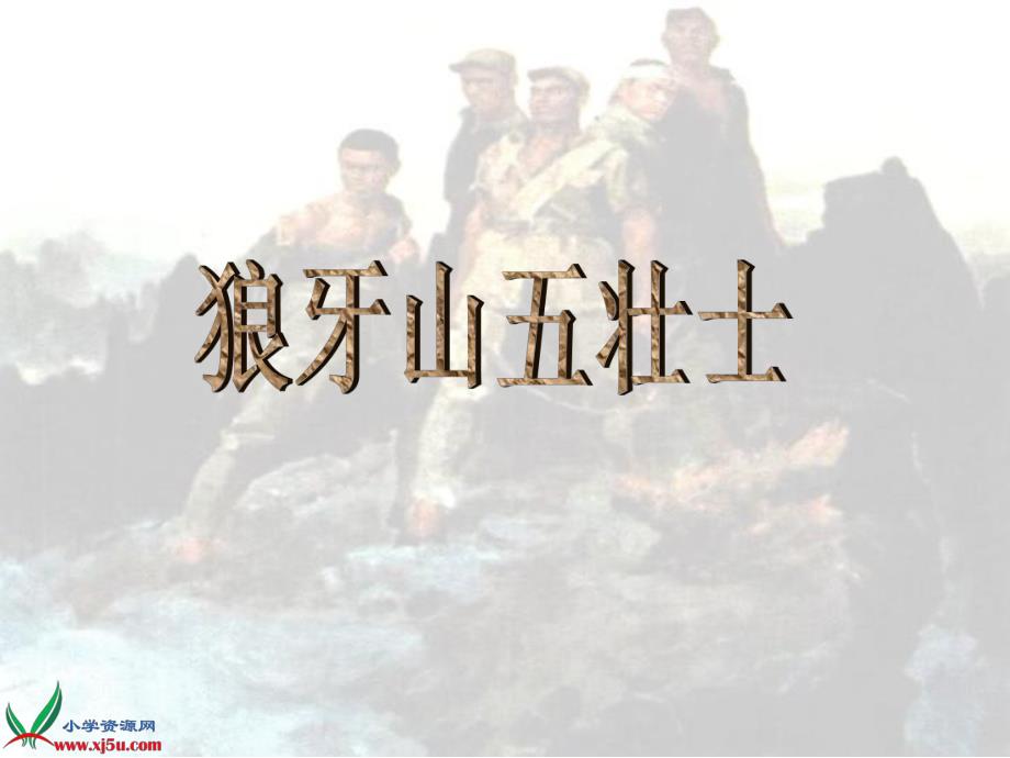 狼牙山五壮士_第1页
