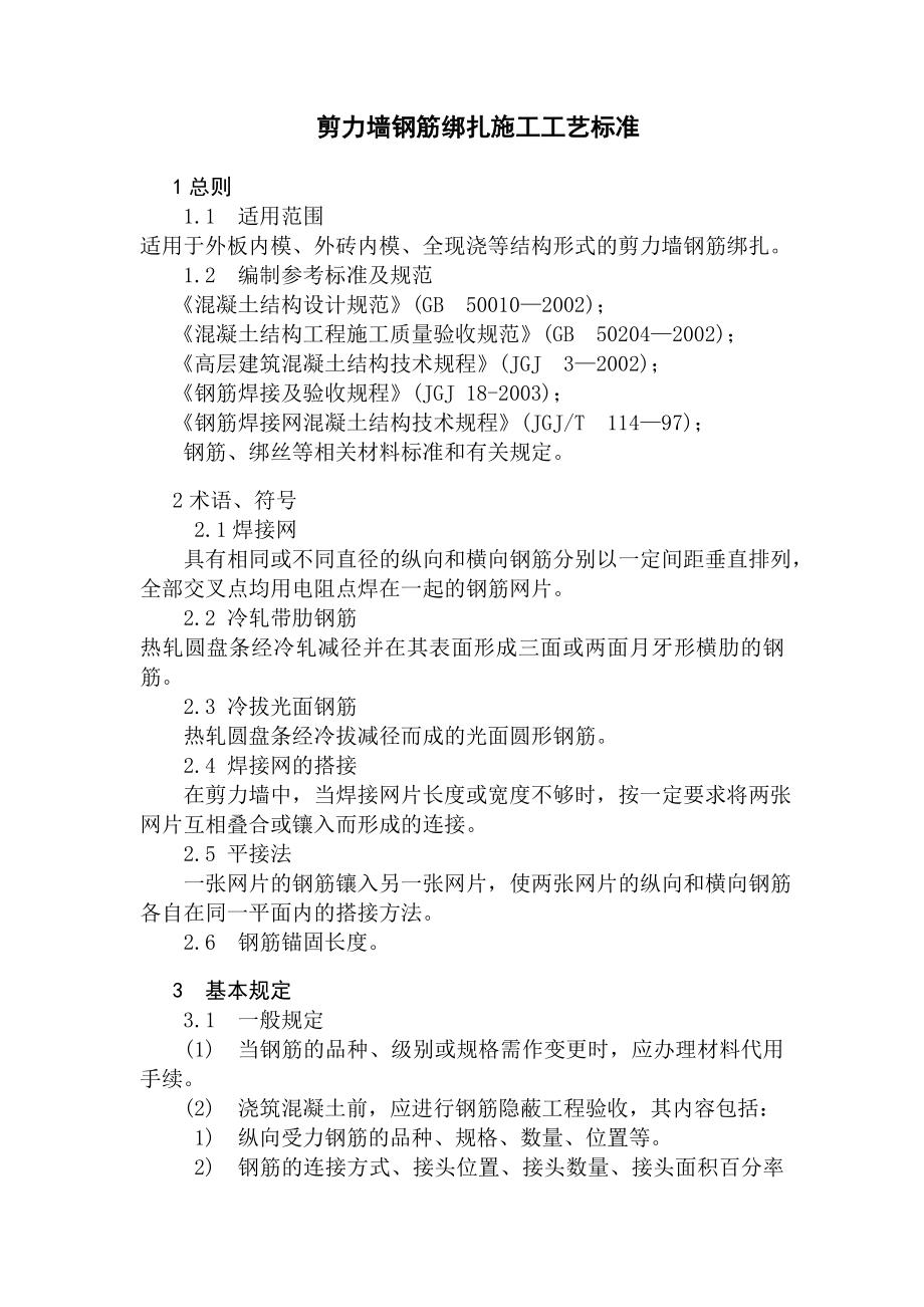 剪力墙钢筋绑扎施工工艺_第1页