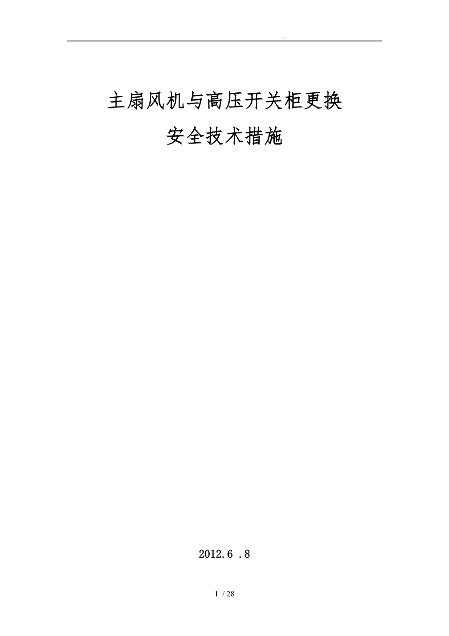 主扇风机与高压开关柜更换安全技术措施方案_第1页
