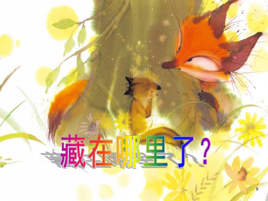 绘本《藏在哪里了》_第1页